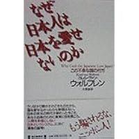 人間を幸福にしない日本というシステム | カレル・ヴァン ウォルフレン